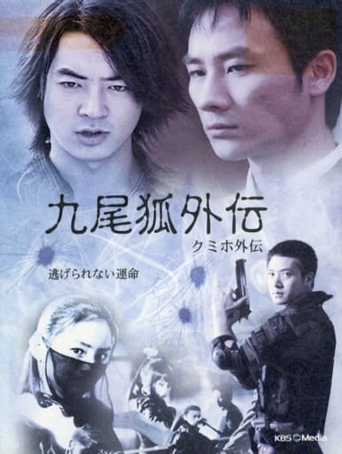 駿河屋 -<中古>不備有)九尾狐(クミホ)外伝 DVD-BOX(状態：布ポスター