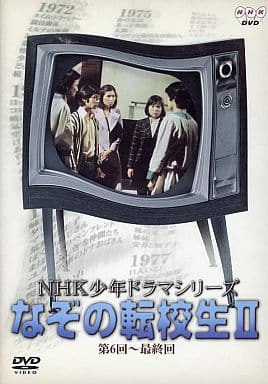 駿河屋 -<中古>なぞの転校生II NHK少年ドラマシリーズ(国内ドラマ) 駿河屋 -<中古>なぞの転校生II NHK少年ドラマシリーズ(国内ドラマ)