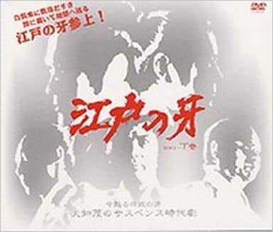駿河屋 -<中古>江戸の牙 DVD-BOX-2 上巻（国内ドラマ）
