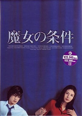 駿河屋 -<中古>魔女の条件 BOXセット ((株) ポニーキャニオン)(国内