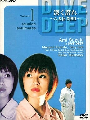 ◆深く潜れ～八犬伝2001～◆DVD４本セット未使用難あり