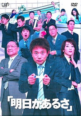 駿河屋 -<中古>明日があるさ DVD-BOX(国内ドラマ)