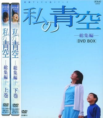 駿河屋 -<中古>私の青空・総集編 DVD-BOX（国内ドラマ）