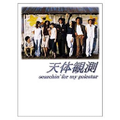 駿河屋 -<中古>天体観測 DVD-BOX<5枚組>(国内ドラマ)