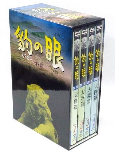 豹(ジャガー)の眼 DVD-BOX 全３BOX