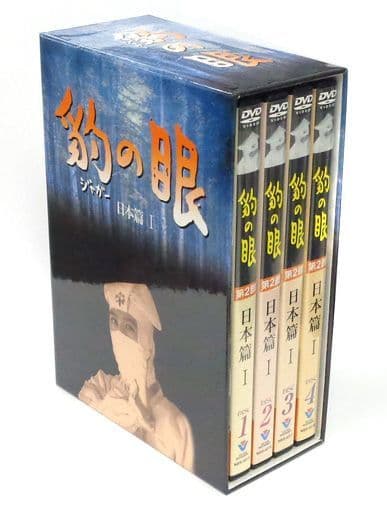 豹(ジャガー)の眼 DVD-BOX 全３BOX
