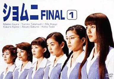 駿河屋 - 【買取】ショムニFINAL (1)(国内ドラマ)
