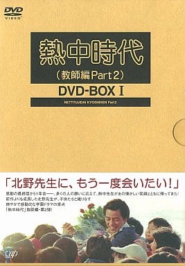 熱中時代(教師編Part.2)DVD-BOXⅠ水谷豊主演〈初回限定生産・6枚組〉