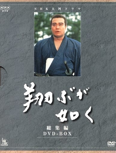 全巻セットDVD▼NHK 大河ドラマ 翔ぶが如く 完全版(13枚セット)第1回～第48回 最終▽レンタル落ち 時代劇