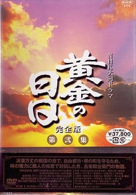 駿河屋 - 【買取】限定 黄金の日日 完全版 第弐集(国内ドラマ)