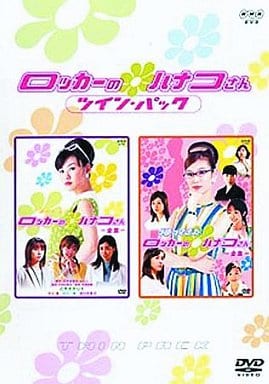 駿河屋 -<中古>ロッカーのハナコさん ツインパック<4枚組>(国内ドラマ)