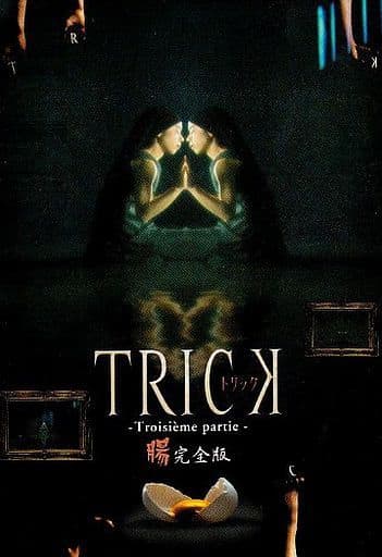 DVD TRICK(トリック) 腸完全版 DVDボックス５本セット DVD10枚