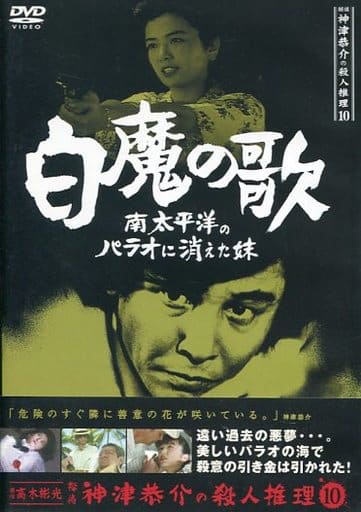 登場! 探偵神津恭介の殺人推理 完品 11巻【DVD・映画・レンタル】 TV