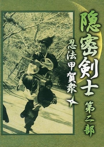 隠密剣士 -第二部 忍法甲賀衆- DVD- 隠密剣士 -第二部 忍法甲賀衆- DVD-