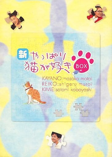 駿河屋 -<中古>新・やっぱり猫が好き Vol.1 ~ Vol.5 BOXセット(国内 駿河屋 -<中古>新・やっぱり猫が好き Vol.1 ~ Vol.5 BOXセット(国内