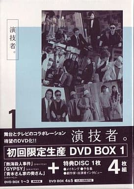 駿河屋 -<中古>演技者。 1stシリーズ DVD-BOX Vol.1 [初回限定盤