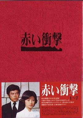 駿河屋 -<中古>赤い衝撃 DVD-BOX(国内ドラマ)