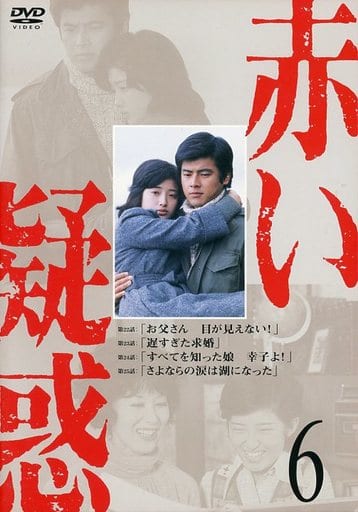 駿河屋 - 【買取】6赤い疑惑(国内ドラマ)