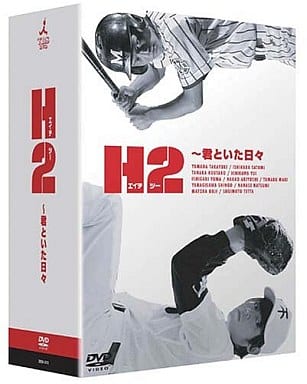 H2～君といた日々 DVD-BOX〈初回生産限定・5枚組〉
