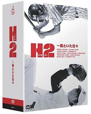 駿河屋 -<新品/中古>H2 君といた日々 DVD-BOX(国内ドラマ)