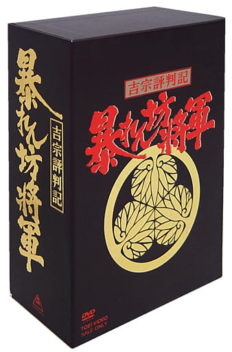 天知茂【美品】吉宗評判記 暴れん坊将軍 第一部 傑作選 DVD-BOX - TVドラマ