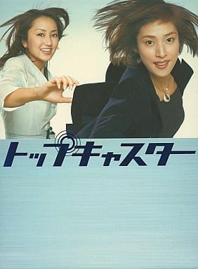 トップキャスター DVD BOX - 日本映画 トップキャスター DVD BOX - 日本映画