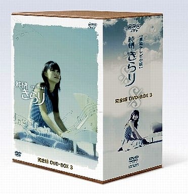 駿河屋 -<中古>純情きらり 完全版 DVD-BOX(3)（国内ドラマ）