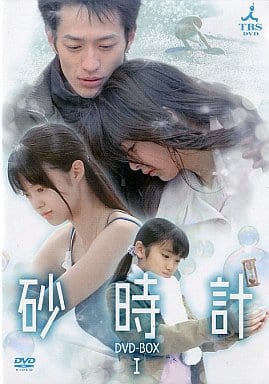 駿河屋 -<新品/中古>砂時計 DVD-BOX(1)(国内ドラマ)
