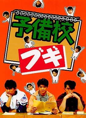 駿河屋 -<中古>予備校ブギ DVD-BOX（国内ドラマ）