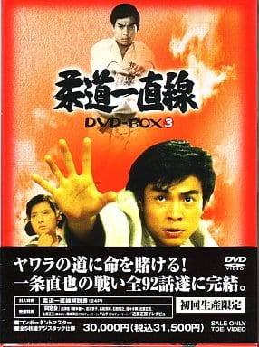 柔道一直線 DVD-BOX(2)〈初回生産限定・5枚組〉