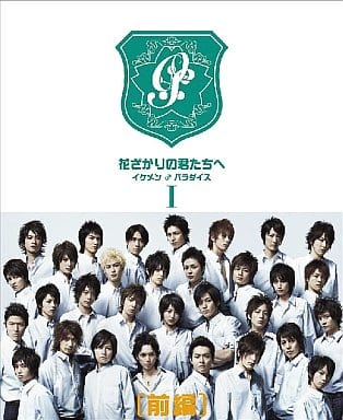 花ざかりの君たちへ～イケメン☆パラダイス～2011 DVD-BOX g6bh9ry
