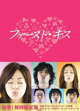 ファーストキス　DVD-BOX DVD 初回限定版