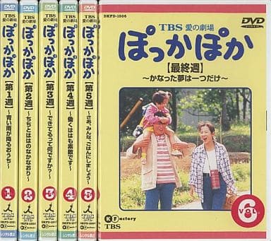 駿河屋 -<中古>TBS愛の劇場 ぽっかぽか 全6巻セット(TVドラマ)