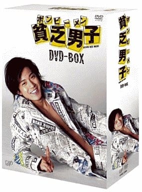 貧乏男子(ボンビーメン) DVD-BOX〈4枚組〉