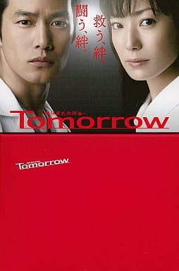 駿河屋 -<中古>Tomorrow -陽はまたのぼる- [通常版]（国内ドラマ）