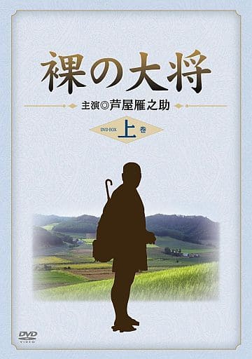 駿河屋 -<中古>裸の大将 DVD-BOX 上巻(国内ドラマ)
