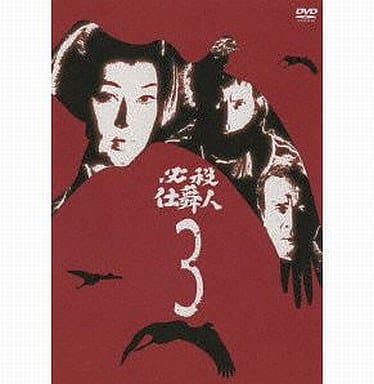 DVD 必殺仕舞人 VOL.3