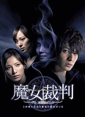 駿河屋 -<新品/中古>魔女裁判 DVD-BOX(国内ドラマ)