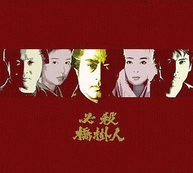 駿河屋 - 【買取】必殺橋掛人 DVD-BOX(国内ドラマ)
