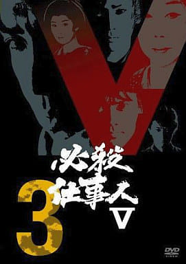 DVD 必殺仕舞人 VOL.3