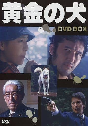 黄金の犬 DVD-BOX 黄金の犬 DVD-BOX