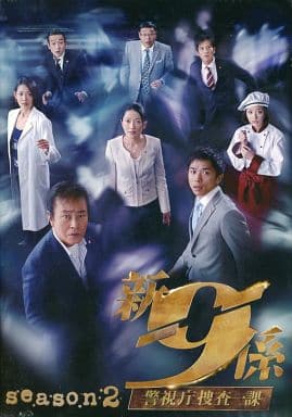 新・警視庁捜査一課9係シーズン2DVD　BOX DVD