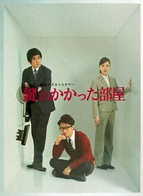 鍵のかかった部屋 DVDBOX 初回限定版-eastgate.mk