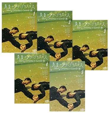 駿河屋 -<中古>真夏のメリークリスマス 全5巻セット(国内ドラマ)