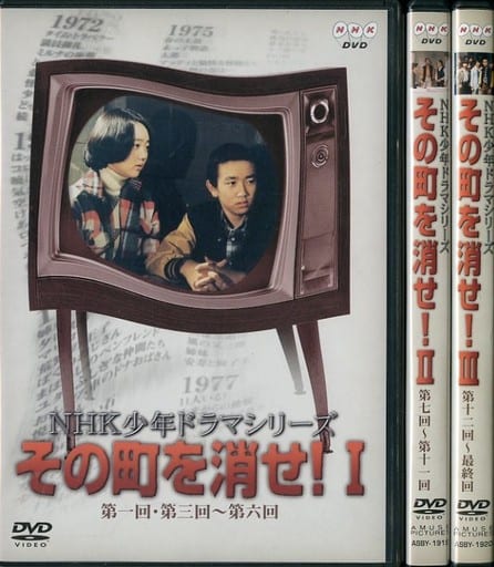 NHK少年ドラマシリーズ　その町を消せII DVD