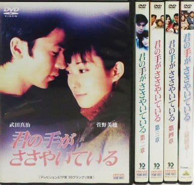 駿河屋 -<中古>君の手がささやいている 単巻全5巻セット(国内ドラマ) 駿河屋 -<中古>君の手がささやいている 単巻全5巻セット(国内ドラマ)