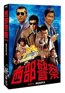 西部警察　PARTⅡ  DVD 全巻セット　PART2