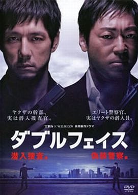 駿河屋 -<中古>ダブルフェイス ~潜入捜査編・偽装警察編~(国内ドラマ)