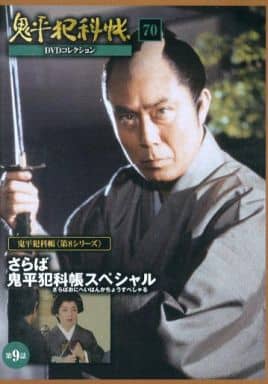 駿河屋 - 【買取】鬼平犯科帳 DVDコレクション 70 第8シリーズ 第9話