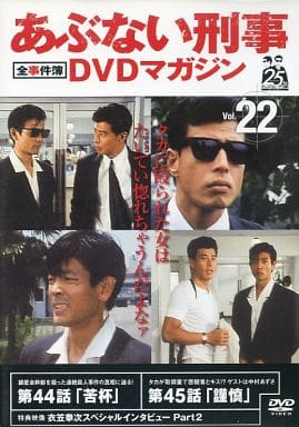 駿河屋 -<中古>あぶない刑事 全事件簿 DVDマガジン Vol.22 第44話